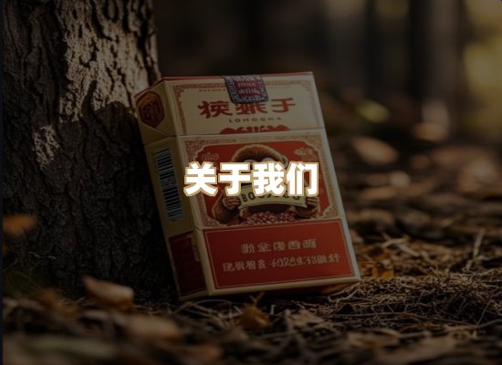 关于朗雅香烟网